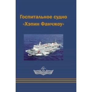Госпитальное судно 'Хэпин Фанчжоу' Госпитальное судно 'Хэпин Фанчжоу'
