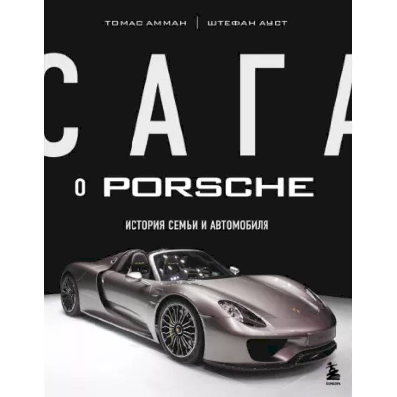 Сага о Porsche. История семьи и автомобиля Сага о Porsche. История семьи и автомобиля