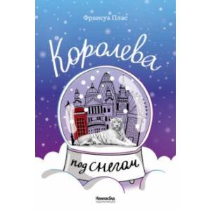 Королева под снегом Королева под снегом