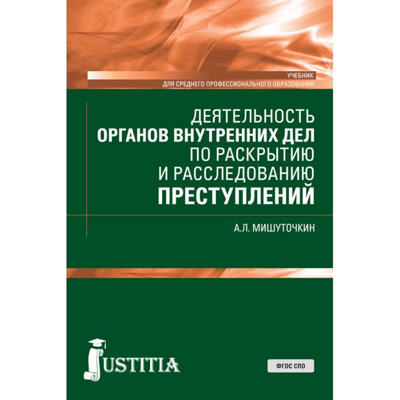 Этические основы оперативно розыскной деятельности. Основы оперативно-розыскной деятельности. Основы орд. Деятельность по раскрытию и расследованию преступлений. Экономические преступления учебник.