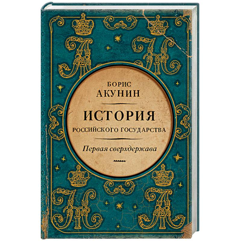 Акунин от истоков. Акунин история государства российского все книги. Книга история отношений с Азией.