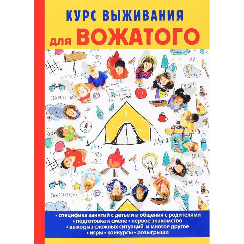 Книга вожатого