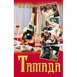 книга Тамада с доставкой по Франции Развлечения. Праздники. Юмор, книга Тамада