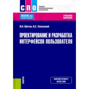 Проектирование и разработка интерфейсов пользователя. Учебное пособие. ФГОС СПО Проектирование и разработка интерфейсов пользователя. Учебное пособие. ФГОС СПО
