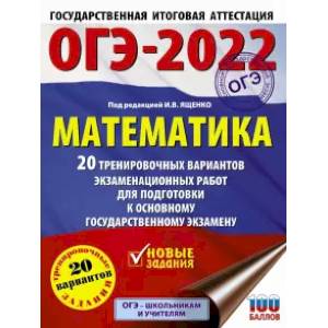 книга ОГЭ-2022. Математика. 20 тренировочных вариантов экзаменационных работ для подготовки к основному государственному экзамену с доставкой по Франции Школьникам и абитуриентам, книга ОГЭ-2022. Математика. 20 тренировочных вариантов экзаменационных работ для подготовки к основному государственному экзамену