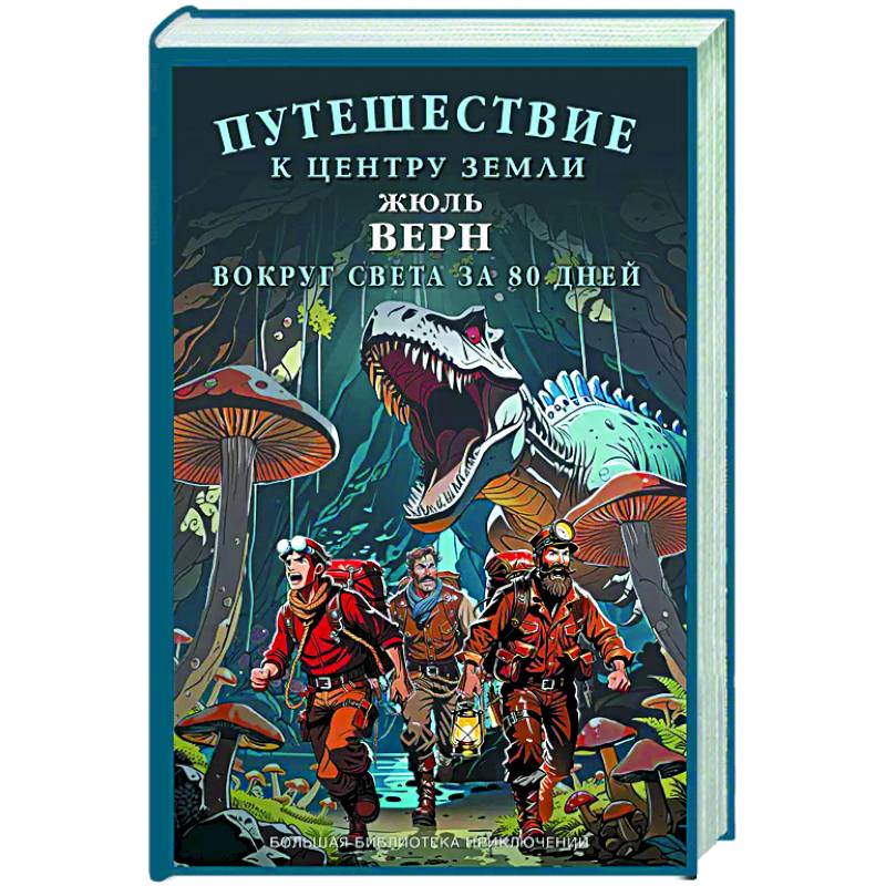 Путешествие к центру Земли. Вокруг света за  восемьдесят дней Путешествие к центру Земли. Вокруг света за  восемьдесят дней