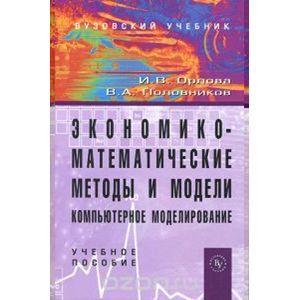 Экономико-математические методы и модели: компьютерное моделирование