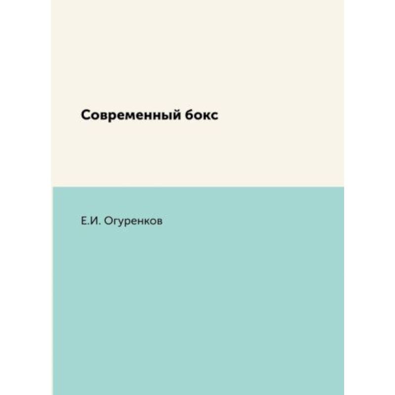 Современный бокс Современный бокс