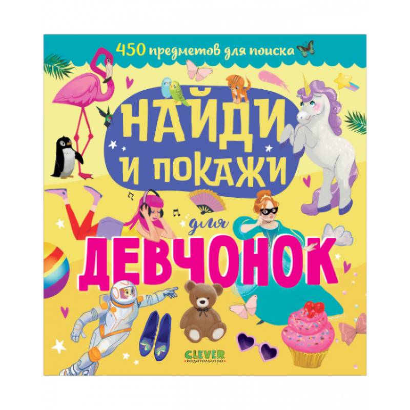 Найди и покажи для девчонок Найди и покажи для девчонок