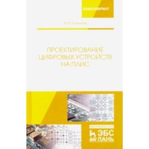 Проектирование цифровых устройств на ПЛИС. Учебное пособие Проектирование цифровых устройств на ПЛИС. Учебное пособие