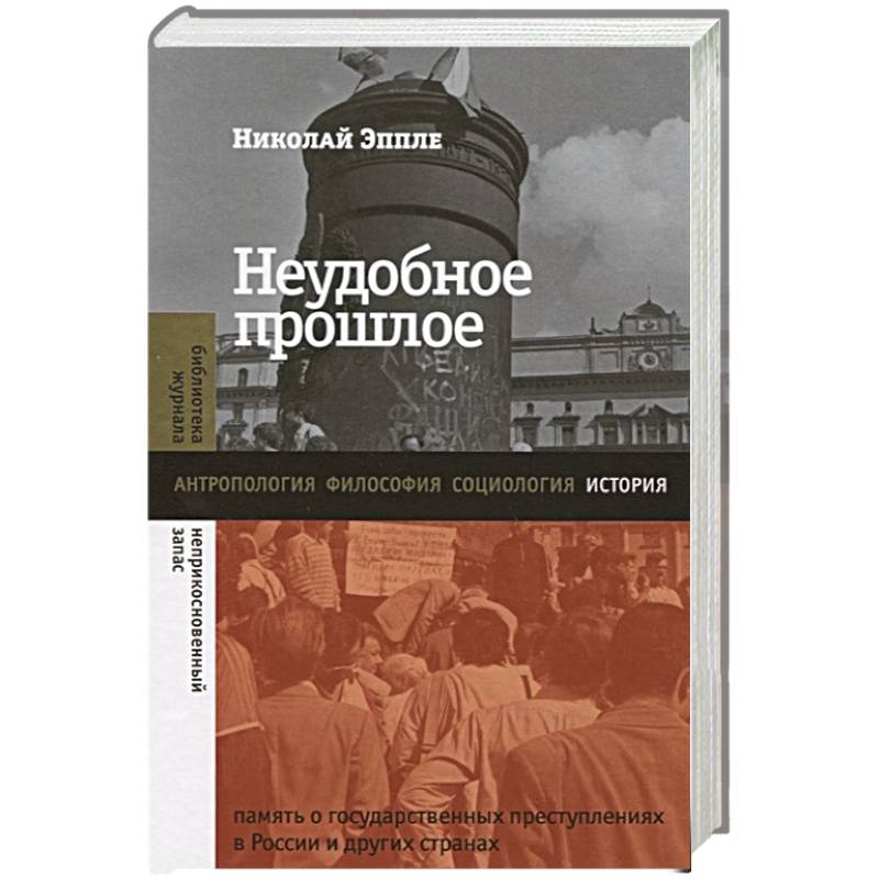 Прошлого автор. Неудобное прошлое книга. Николай Эппле неудобное прошлое. Неудобное прошлое книга купить. Неудобное прошлое оглавление.