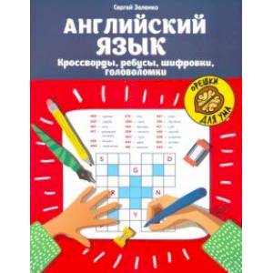Английский язык. Кроссворды, ребусы, шифровки, головоломки Английский язык. Кроссворды, ребусы, шифровки, головоломки