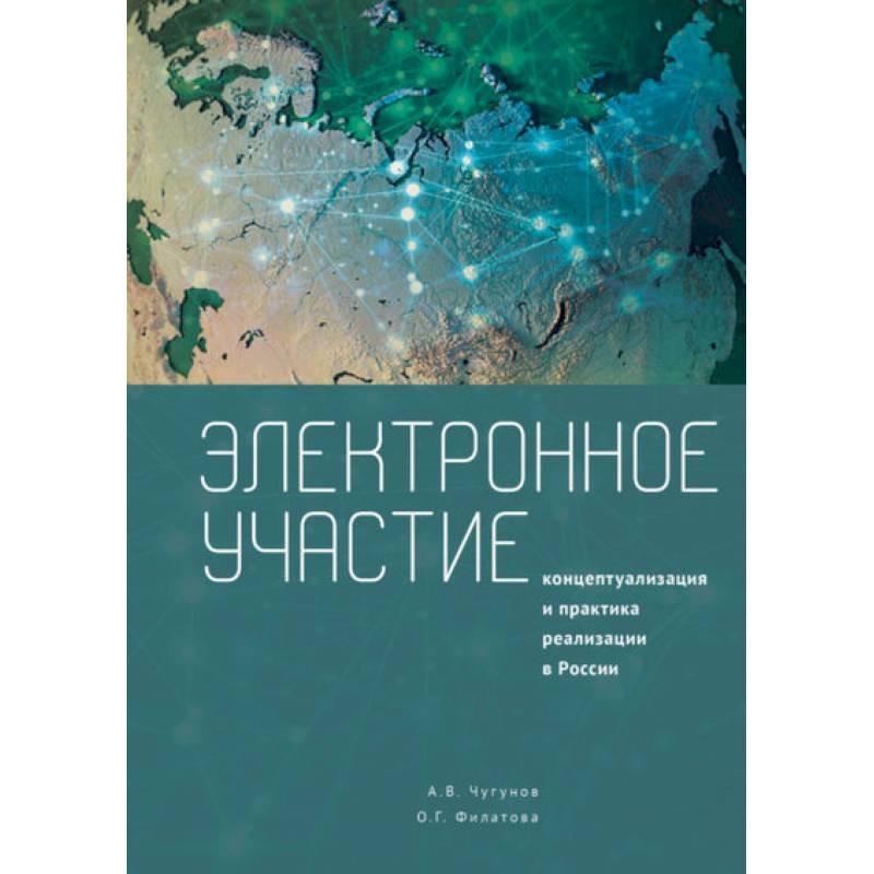 Коллективная монография 2023. Концептуализация личности книги. Концептуализация. Электронное участие.