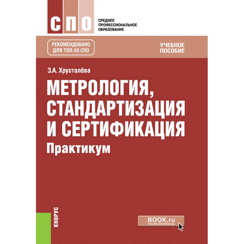 Метрология, стандартизация и сертификация. Практикум. Учебное пособие Метрология, стандартизация и сертификация. Практикум. Учебное пособие