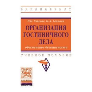 Организация гостиничного дела: обеспечение безопасности. Учебное пособие. Гриф МО РФ
