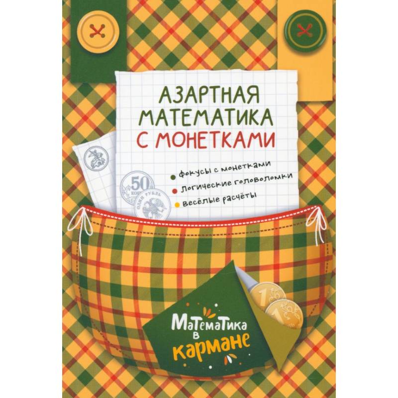 Азартная математика с монетками