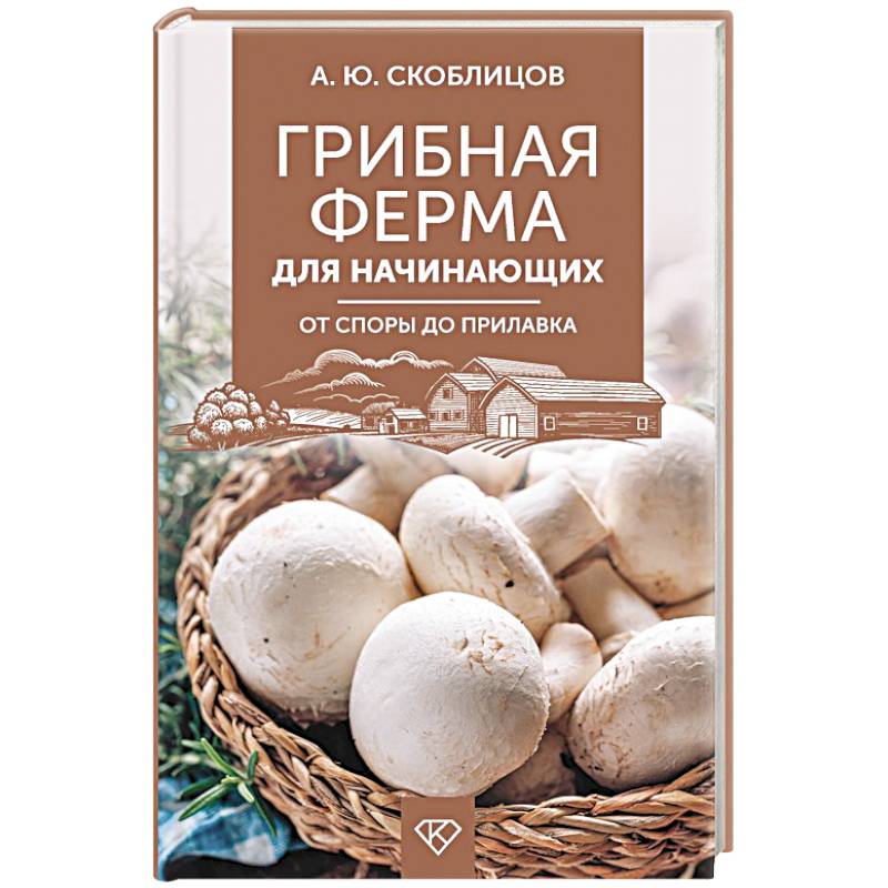 Грибная ферма для начинающих. От споры до прилавка Грибная ферма для начинающих. От споры до прилавка