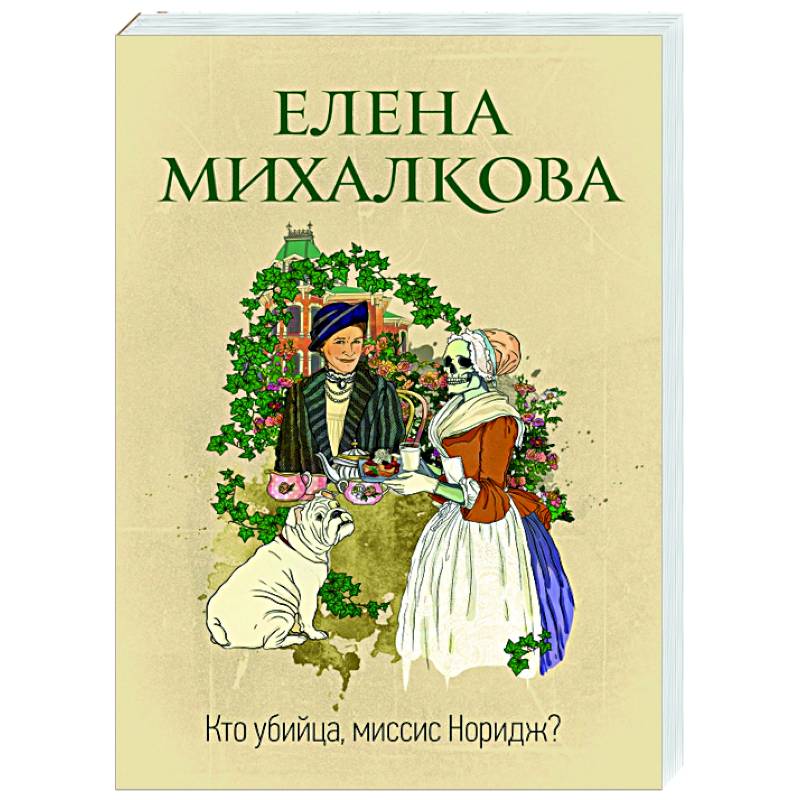 Кто убийца, миссис Норидж?