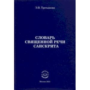 Словарь Священной речи санскрита Словарь Священной речи санскрита