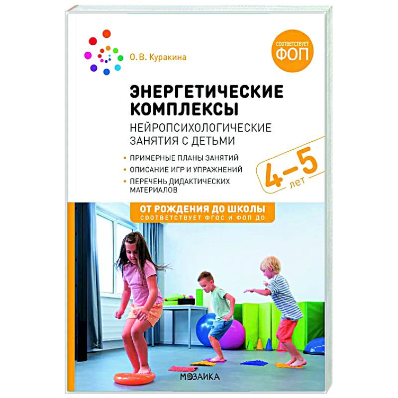 Энергетические комплексы. Нейропсихологические занятия с детьми. Методическое пособие для занятий с детьми 4-5 лет. ФОП. ФГОС