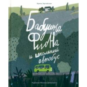 Бабушка Фиона и школьный автобус Бабушка Фиона и школьный автобус