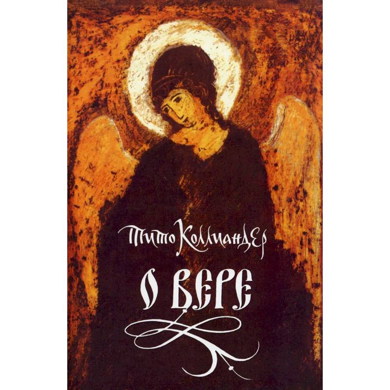 О вере О вере