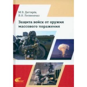 Защита войск от оружия массового поражения Защита войск от оружия массового поражения
