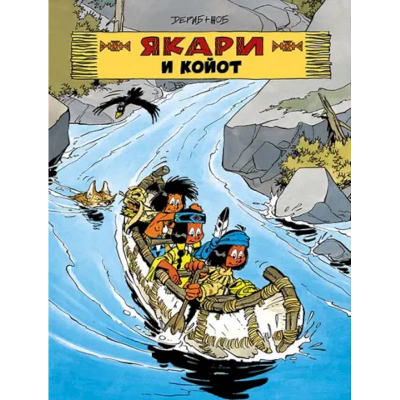 Якари и Койот Якари и Койот