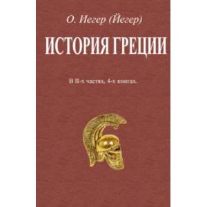 История Греции. В 2-х частях, 4-х книгах История Греции. В 2-х частях, 4-х книгах