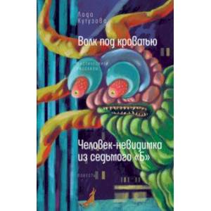 Волк под кроватью. Человек-невидимка из 7Б Волк под кроватью. Человек-невидимка из 7Б