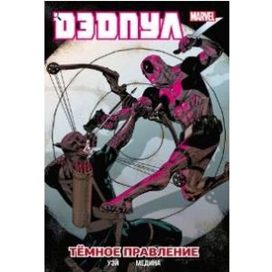 Дэдпул. Том 2. Темное правление