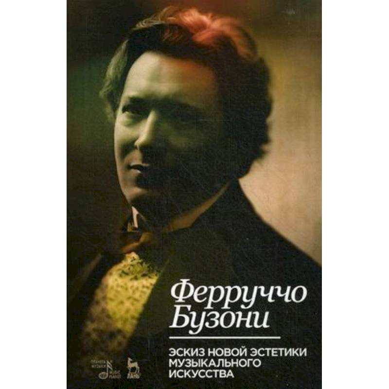 Бузони. Эскиз новой эстетики музыкального искусства. Ферруччо Бузони. Ферруччо Бузони композитор. Ф. Бузони«эскиз новой эстетики музыкального искусства».