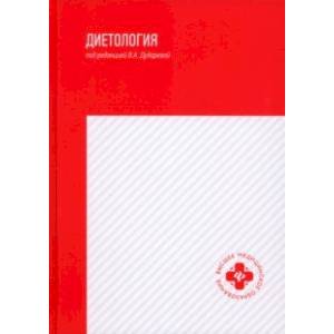 Диетология. Учебное пособие Диетология. Учебное пособие