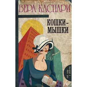 Кошки-мышки