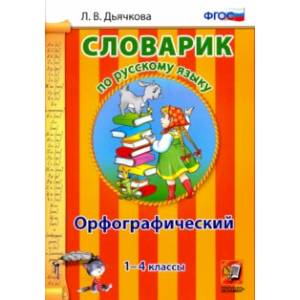 Русский язык. 1-4 классы. Орфографический словарик. ФГОС