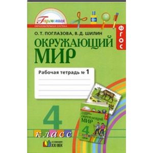 Окружающий мир. 4 класс. Рабочая тетрадь в 2-х частях. Часть 1. ФГОС