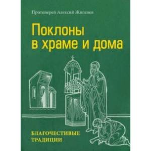 Поклоны в храме и дома. Благочестивые традиции Поклоны в храме и дома. Благочестивые традиции