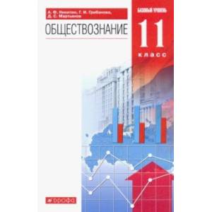 Обществознание. 11 класс. Учебник. Базовый уровень. ФГОС Обществознание. 11 класс. Учебник. Базовый уровень. ФГОС