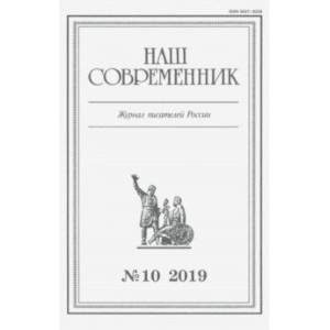 Журнал 'Наш современник' № 10.2019 Журнал 'Наш современник' № 10.2019