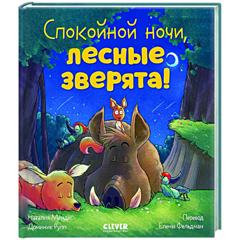 Спокойной ночи, лесные зверята! Спокойной ночи, лесные зверята!