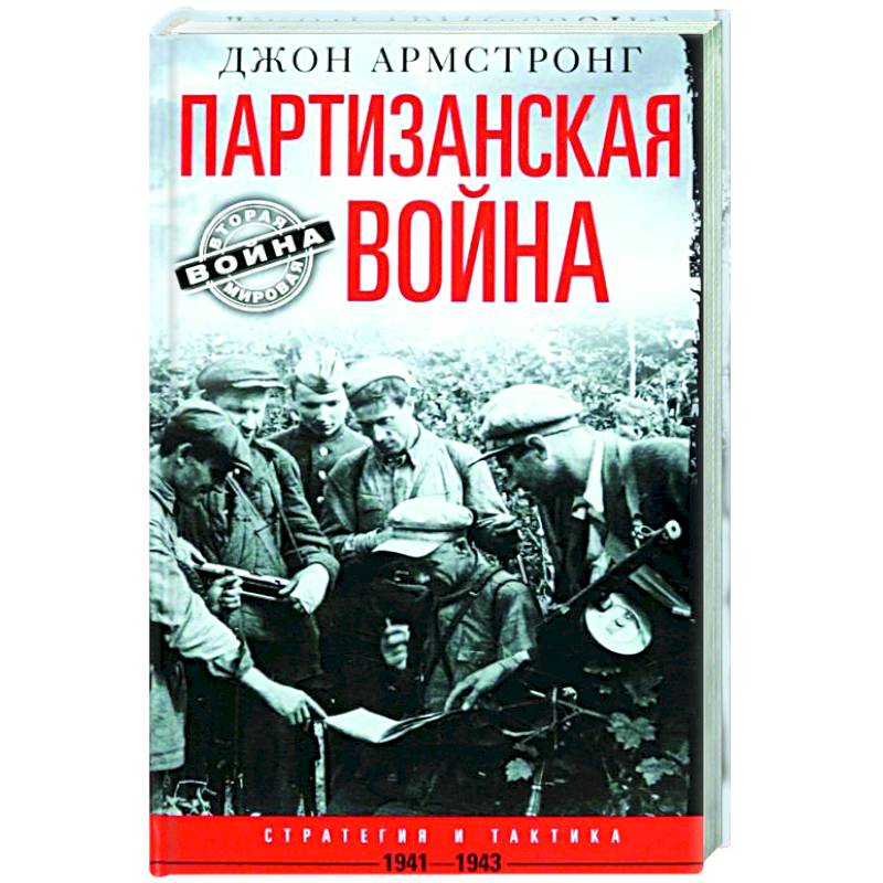 Партизанская война. Стратегия и тактика. 1941—1943 Партизанская война. Стратегия и тактика. 1941—1943