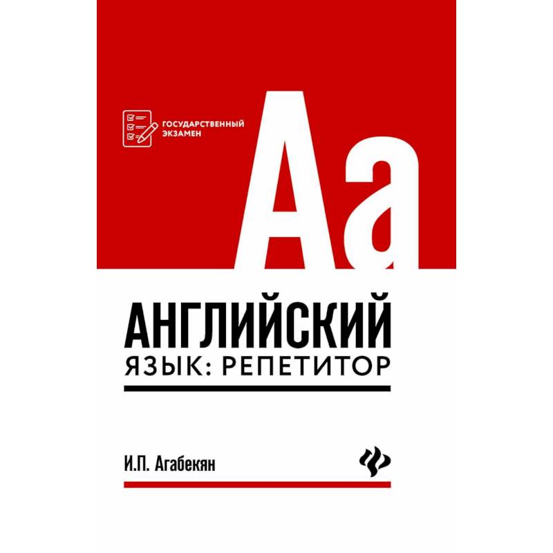 Английский язык: репетитор