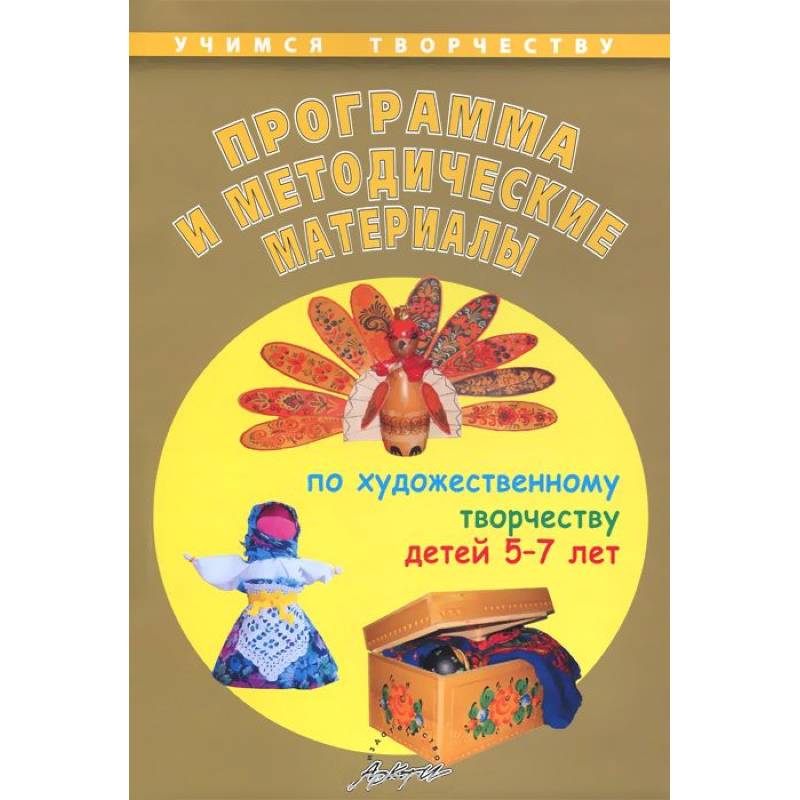 Программа художественного творчества. Художественное творчество книга. Книги по детскому творчеству. Пособия по творчеству дошкольникам. Программа по изобразительному творчеству для дошкольников.