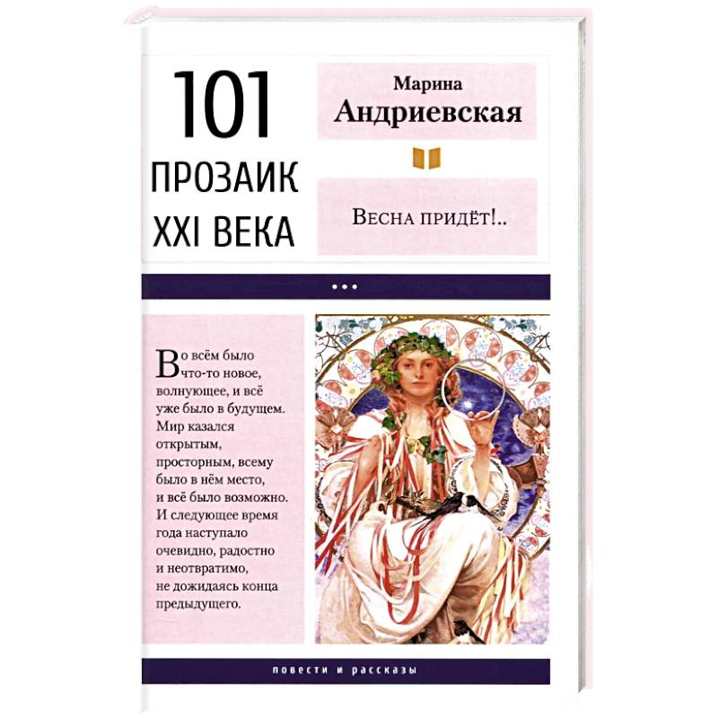 Весна придет!…: повести и рассказы. 2-е изд