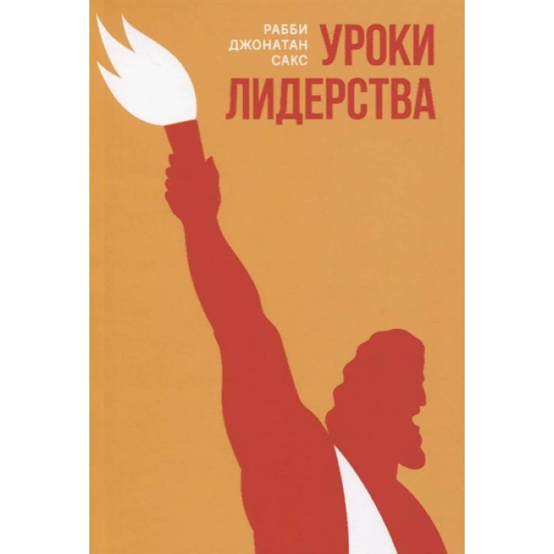 Уроки лидерства.Недельные главы Еврейской Библии Уроки лидерства.Недельные главы Еврейской Библии