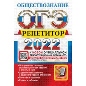 ОГЭ Репетитор 2022. Обществознание. Эффективная методика ОГЭ Репетитор 2022. Обществознание. Эффективная методика