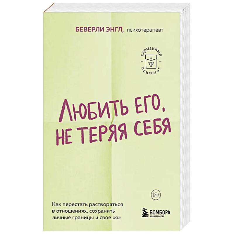 Любить его, не теряя себя. Как перестать растворяться в отношениях, сохранить личные границы и свое 'я' Любить его, не теряя себя. Как перестать растворяться в отношениях, сохранить личные границы и свое 'я'