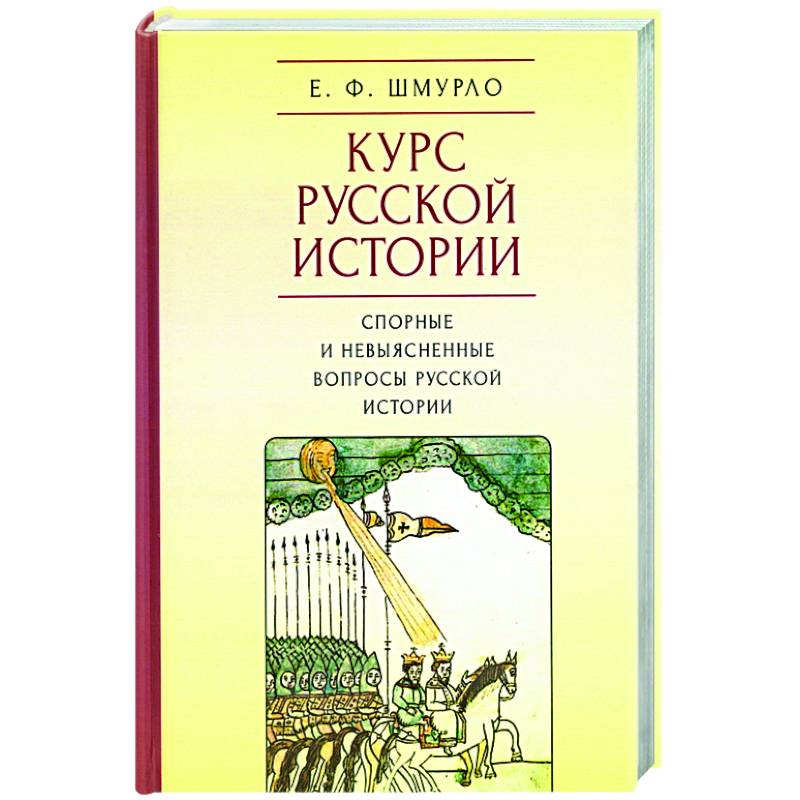 Курс Русской истории.Спорные и невыясненные вопросы русской истории Курс Русской истории.Спорные и невыясненные вопросы русской истории