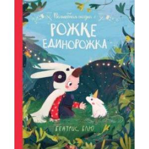 книга Волшебная сказка о рожке единорожка с доставкой по Франции Сказки, книга Волшебная сказка о рожке единорожка