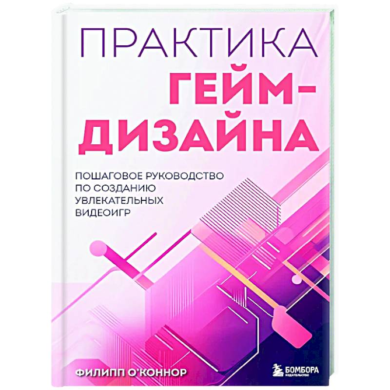 Практика гейм-дизайна. Пошаговое руководство по созданию увлекательных видеоигр Практика гейм-дизайна. Пошаговое руководство по созданию увлекательных видеоигр